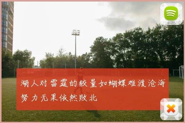 湖人对雷霆的较量如蝴蝶难渡沧海努力无果依然败北