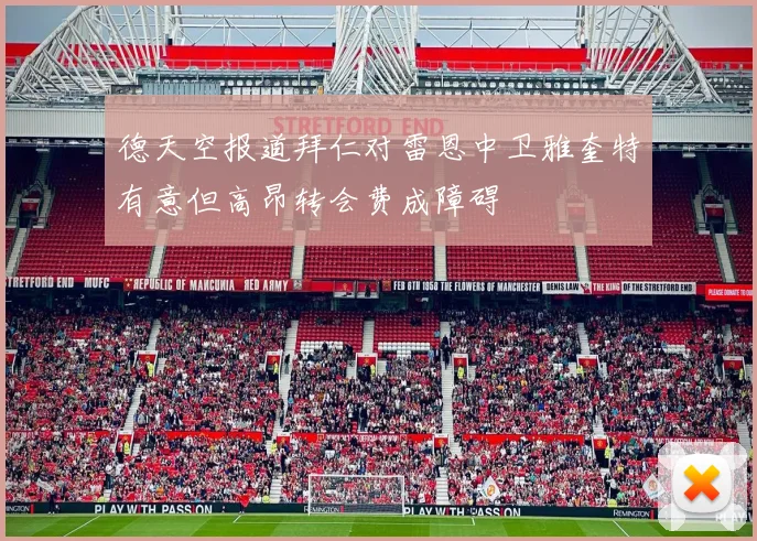 德天空报道拜仁对雷恩中卫雅奎特有意但高昂转会费成障碍